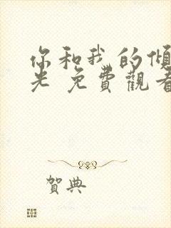 你和我的倾城时光 免费观看