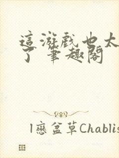 这游戏也太真实了 笔趣阁封面