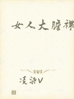 女人大胆裸体照