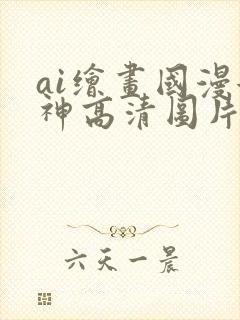 ai绘画国漫女神高清图片封面