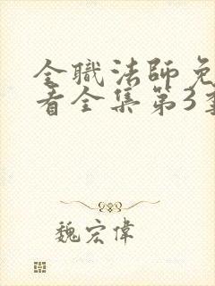 全职法师免费观看全集第3季