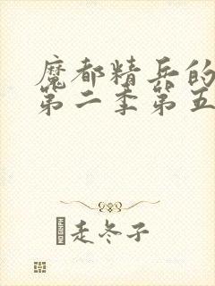 魔都精兵的奴隶第二季第五集