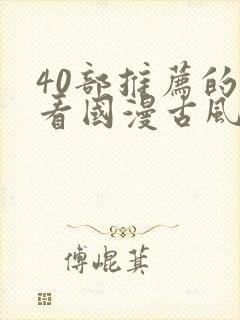 40部推荐的好看国漫古风