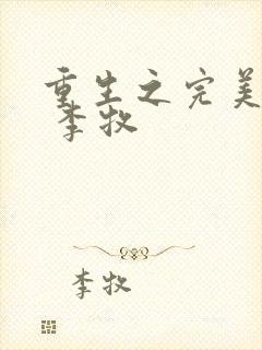 重生之完美人生 李牧