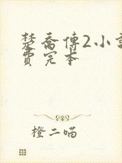楚乔传2小说免费完本封面
