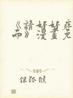 《请好好疼爱里面》漫画免费观看