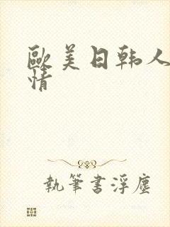 欧美日韩人妻激情