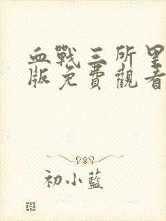 血战三所里完整版免费观看