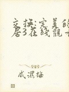 交换:完美的邻居3在线观看