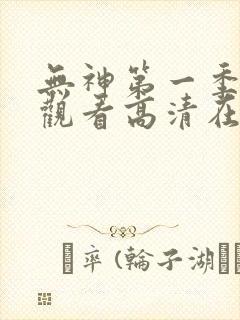 无神第一季免费观看高清在线