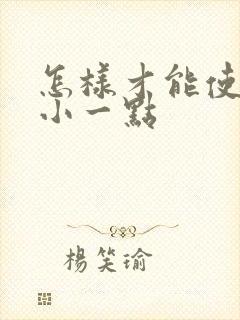 怎样才能使胸变小一点