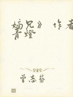 嫡兄》 作者:青灯