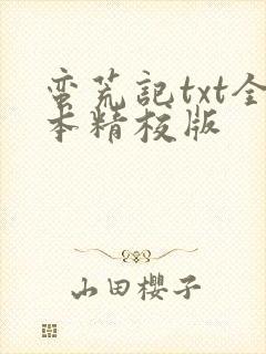 蛮荒记txt全本精校版