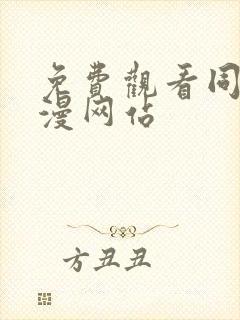 免费观看同人动漫网站