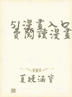 51漫画入口免费阅读漫画特点