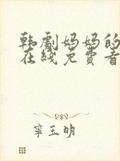 韩剧妈妈的朋友在线免费看