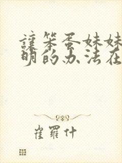 让笨蛋妹妹变聪明的办法在线