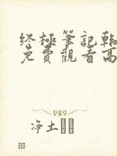 终极笔记韩日版免费观看高清