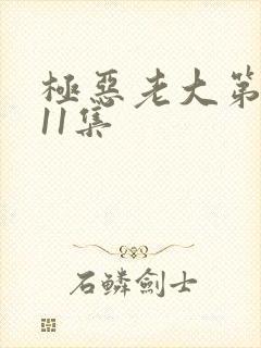 极恶老大第二季11集