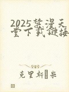 2025禁漫天堂下载链接
