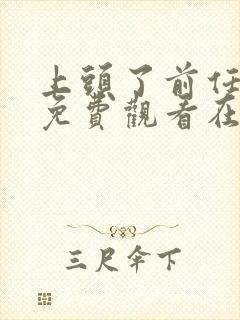 上头了前任全集免费观看在线播放