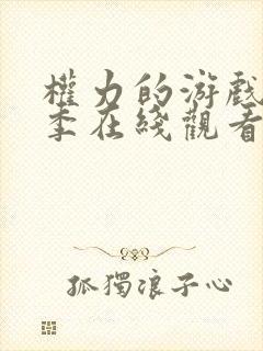 权力的游戏第九季在线观看完整版免费观看