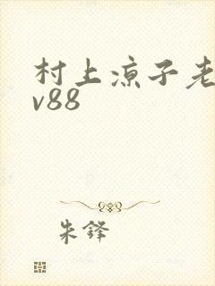 村上凉子老熟女v88封面