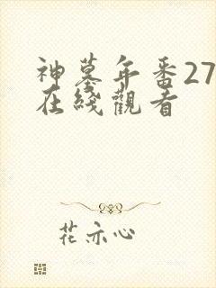 神墓年番27集在线观看封面