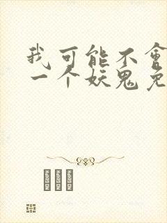 我可能不会怜惜一个妖鬼免费阅读