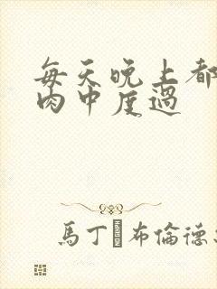 每天晚上都在汆肉中度过
