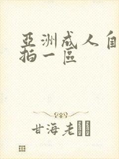 亚洲成人自拍偷拍一区