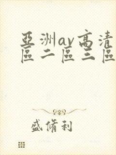 亚洲av高清一区二区三区四区在线观看