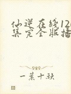 仙逆在线120集完全版播放