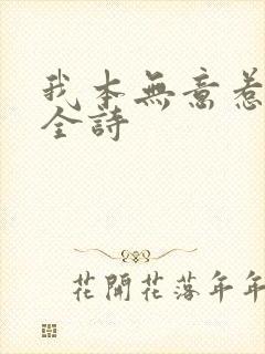 我本无意惹惊鸿全诗