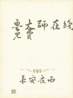 鲁大师在线高清免费
