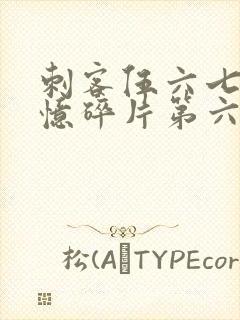 刺客伍六七之记忆碎片第六集
