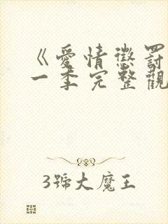 《爱情惩罚》第一季完整观看免费