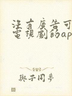 没有广告可以看电视剧的app