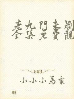 老九门未删减版全集免费观看