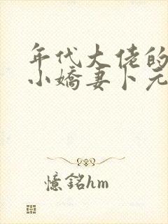 年代大佬的漂亮小娇妻卜元小说全文阅读174