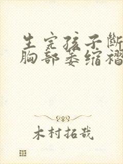 生完孩子断奶后胸部萎缩褶皱怎么办