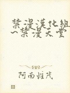 禁漫汉化组a漫~禁漫天堂
