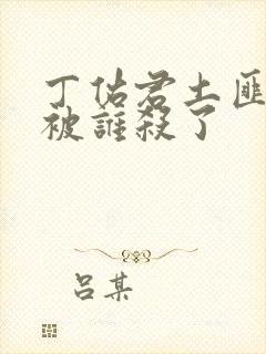 丁佑君土匪最后被谁杀了