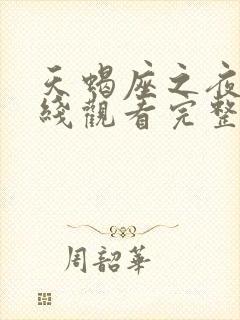 天蝎座之夜3在线观看完整免费高清原声封面