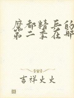 魔都精兵的奴隶第二季在哪里可以看