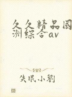 久久精品国产亚洲综合av