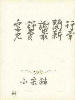 云舒谢闵行小说免费最新章节封面