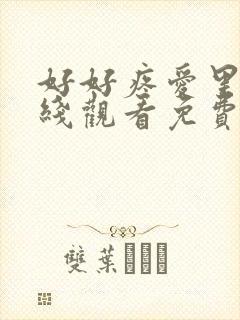 好好疼爱里面在线观看免费完整版