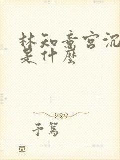 林知意宫沉结局是什么封面