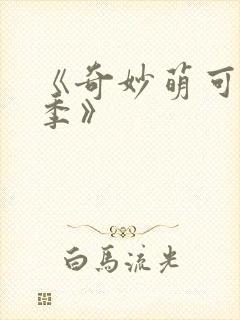 《奇妙萌可第六季》